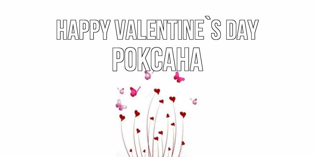 Greetings card с именем, Роксана Happy Valentine`s Day валентинку подписать онлайн на день всех влюбленных Greetings with text for free download 